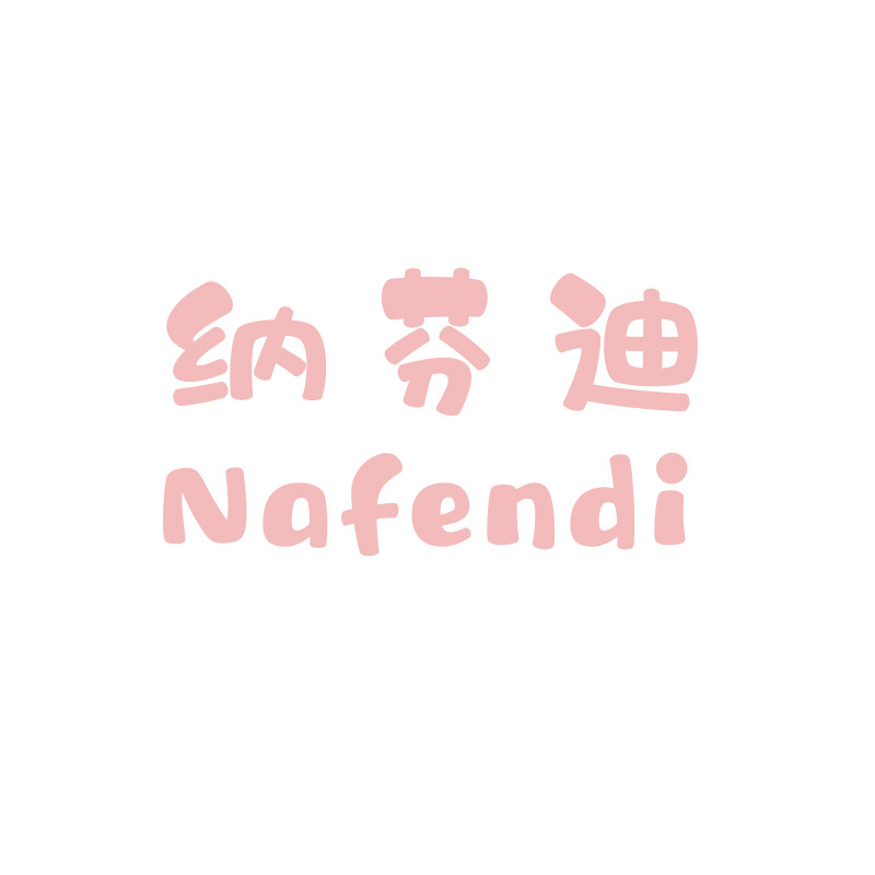 纳芬迪Nafend