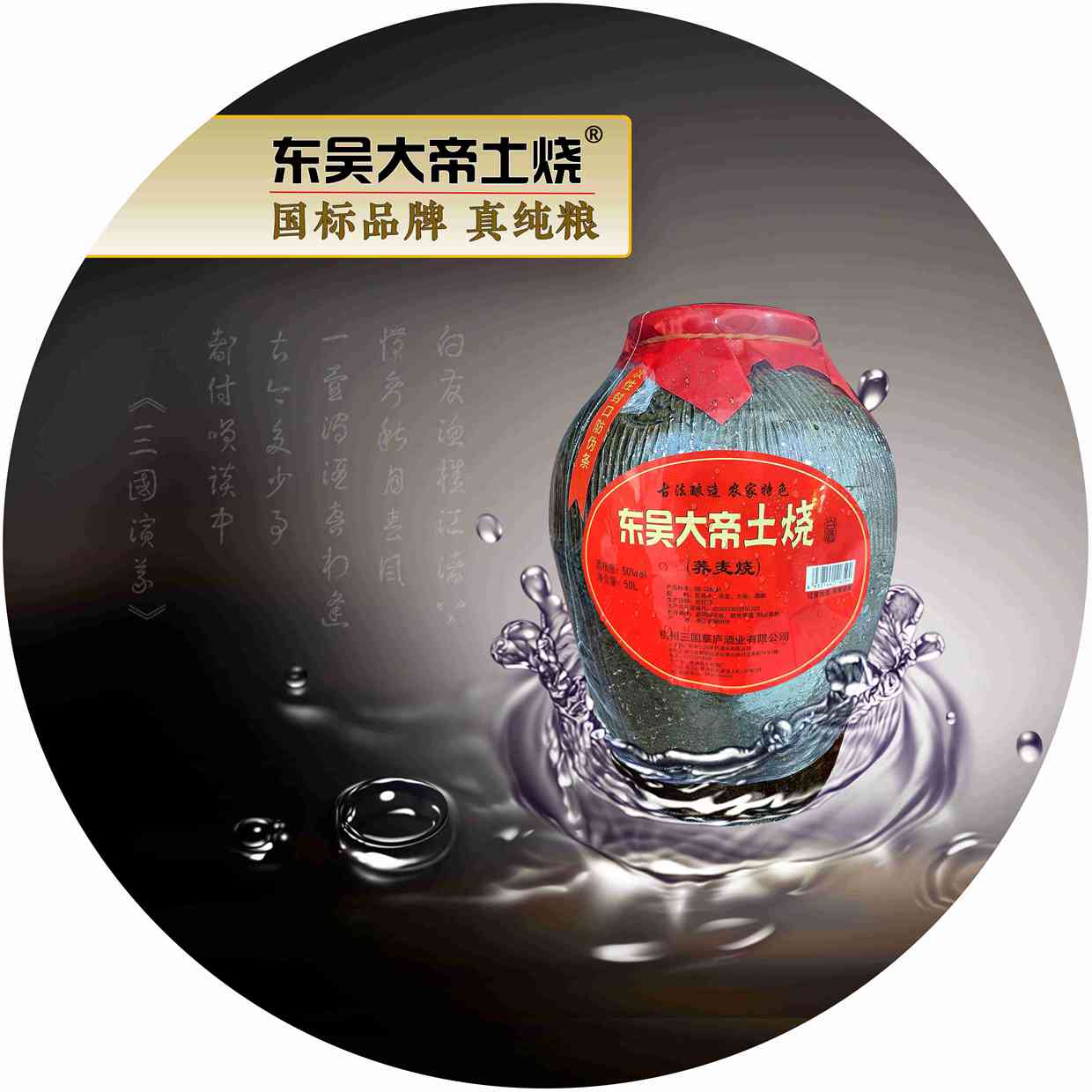 东吴大帝土烧酒