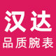 汉达手表