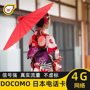 日本のテレホンカード ドコモ旅行・留学 携帯電話通信量 インターネット SIMカード 7/8/10日間 3G通信量無制限