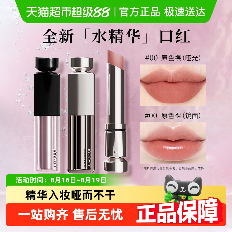 Joocyee発酵水エッセンスは乾燥しない口紅00オリジナルカラーヌードリップグレーズミラーマットプレーンフェイスホワイトニング女性