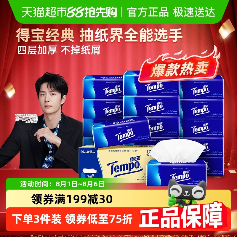 【一博挚爱】Tempo/得宝软抽经典无香4层加厚抽纸纸巾家庭箱装
