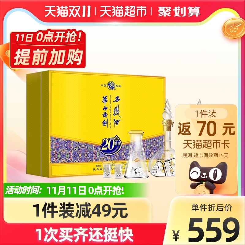 值哭！11日0点：500mlx2瓶 西凤酒 华山论剑20年 52度凤香型白酒 礼盒装