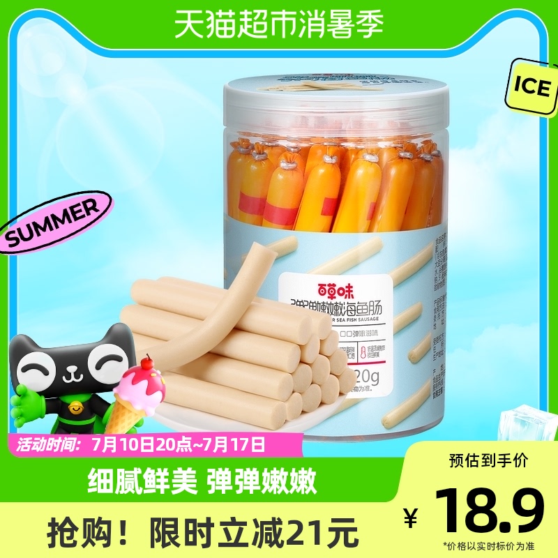 百草味深海鱼肠420g*1罐15g*28支儿童休闲零食火腿肠肉肠网红小吃