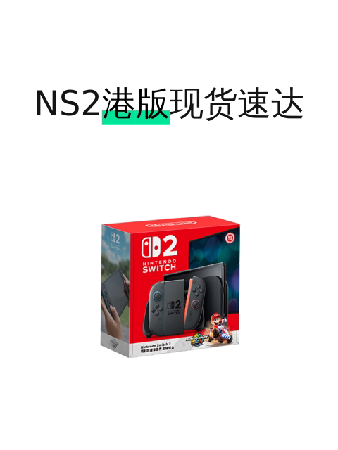 NS2港版现货速达-淘宝逛一逛