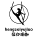 恒仔瑜伽健身用品小店