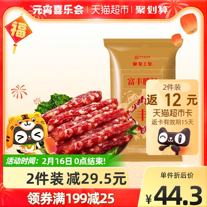 Emperor Emperor Cantonese sausage bacon Fufeng sausage 400g Chinese time-honored Cantonese sausage Guangdong specialty