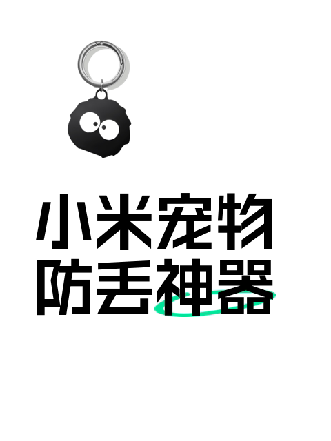 小米宠物防丢神器-淘宝逛一逛