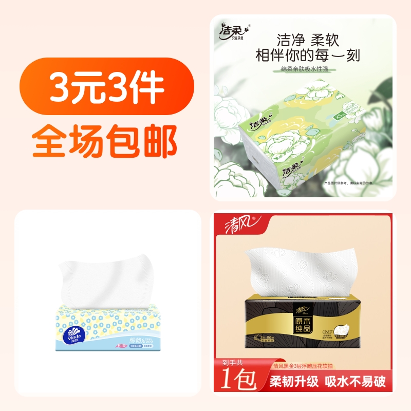 洁柔抽纸+维达抽纸+清风抽纸