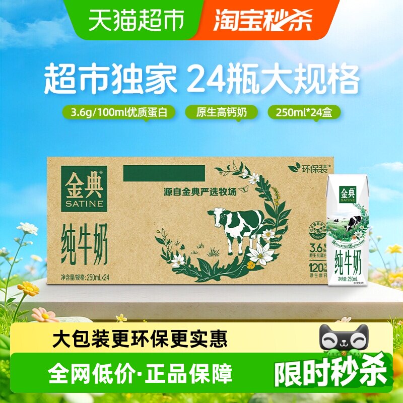 金典 3.6g乳蛋白 纯牛奶250ml*24盒 52元包邮，卷后 