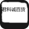 君科诚百货