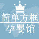 简单方框孕婴馆