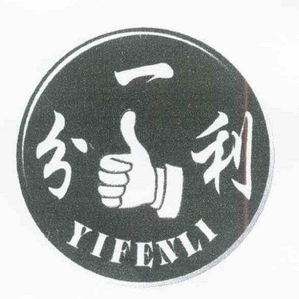 一分利工业传动带