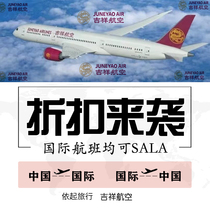 吉祥优惠券吉祥航空大额日本大阪东京曼谷意大利新加坡巴厘岛机票