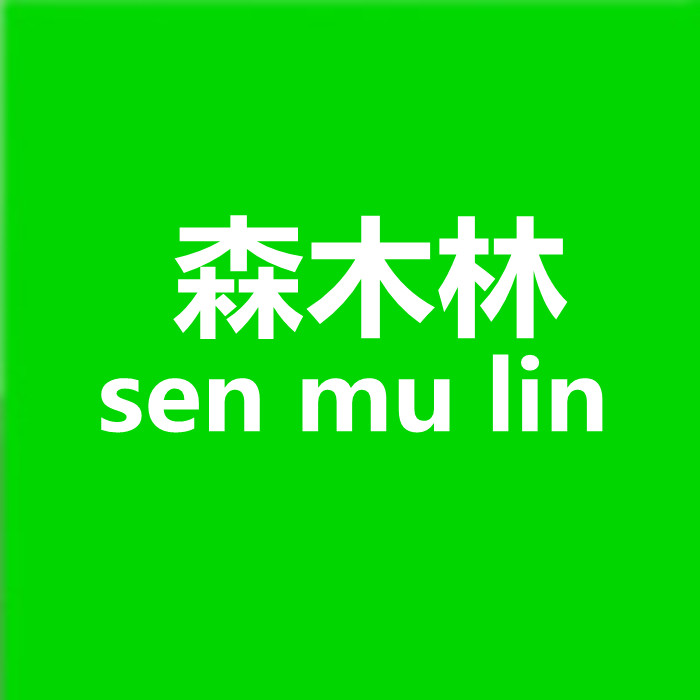 森木林家具
