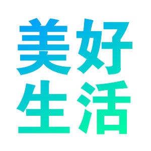 美好生活护理用品