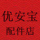 优安宝防盗器摩配用品
