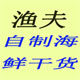 渔夫自制海鲜干货