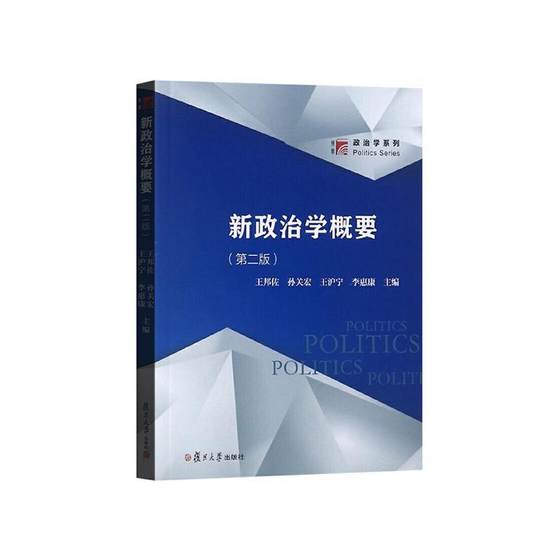 Outline of New Politics Second Edition 2nd Edition Wang Bangzuosun Guanhong Fudan University Press Erudite Politics Series Political Science Introductory Textbook Outline of Political Science Tutorial Book Principles of Marxism