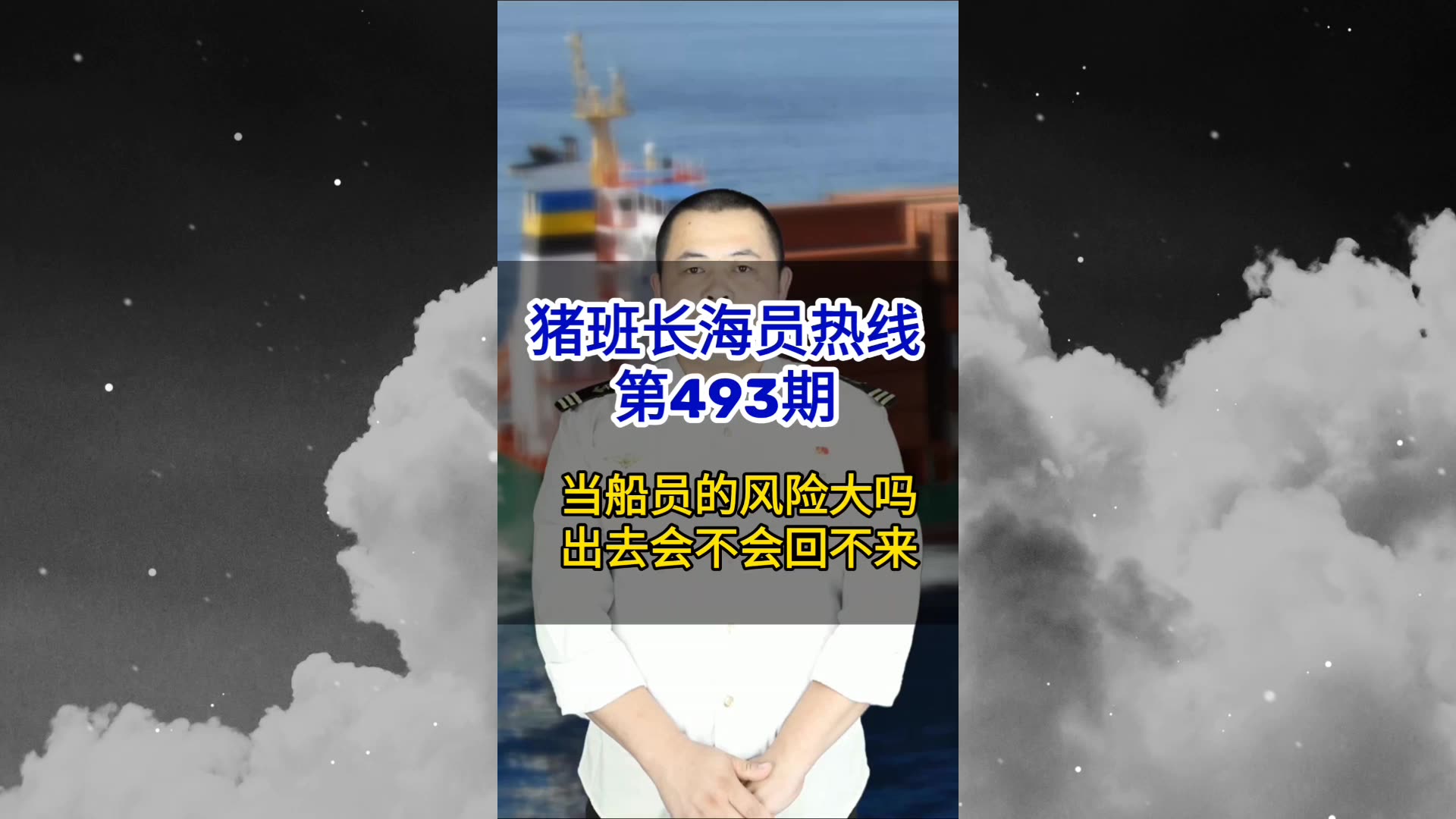 【猪班长海员热线_第493期】当船员的风险大吗？出去会不会回不来？