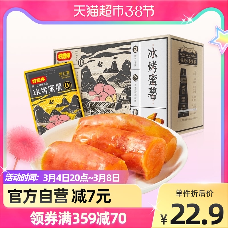 I miss you 360g * 1 box of ice roasted sweet potatoes Dry soft potatoes Substitute 0 Fat snacks Breakfast includes 5-7 sachets