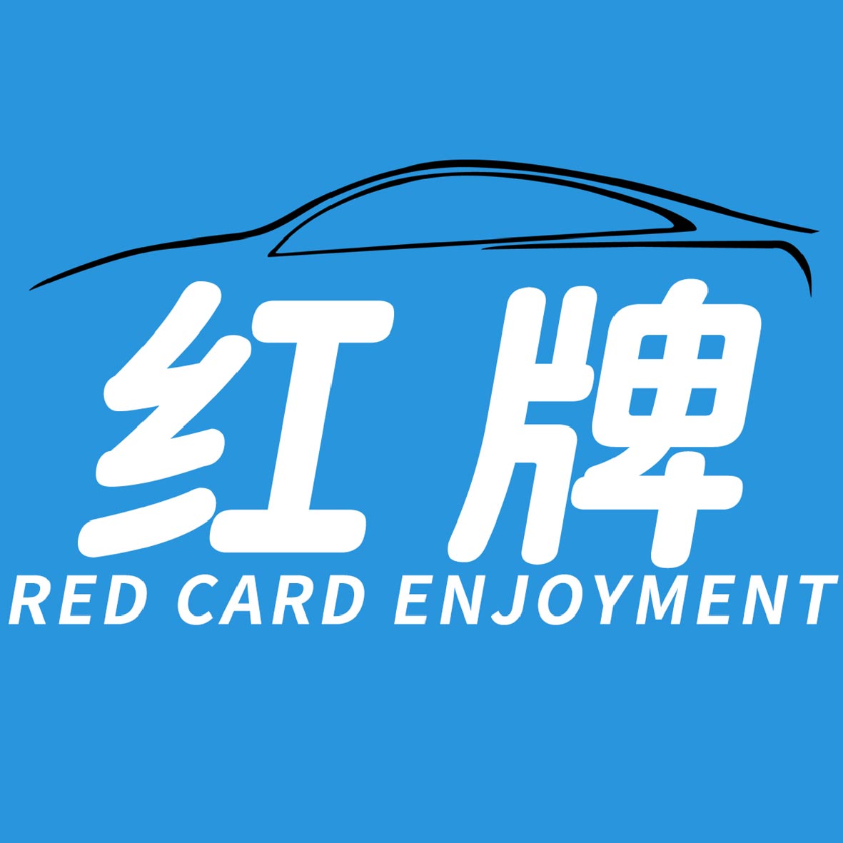 广州红牌车饰企业店的LOGO