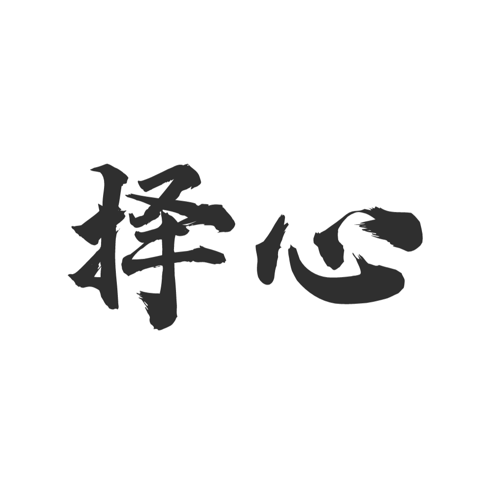 择心创意家居
