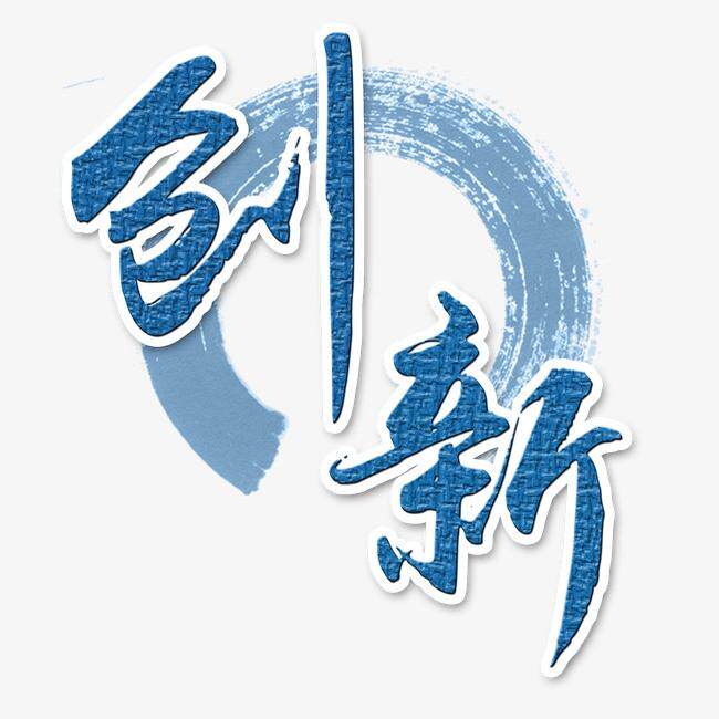 创新接插件