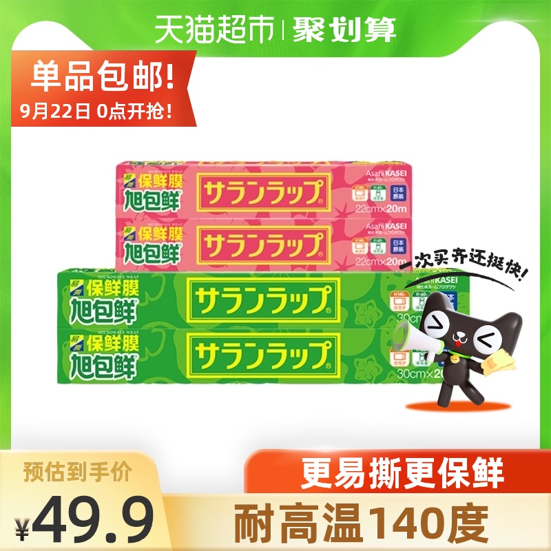 日本进口 旭包鲜 耐高温易撕保鲜膜组合 4盒共80米 聚划算天猫优惠券折后¥39.9包邮(¥49.9-10) 日本进口 旭包鲜 耐高温易撕保鲜膜组合 4盒共80米 聚划算天猫优惠券折后¥39.9包邮(¥49.9-10)