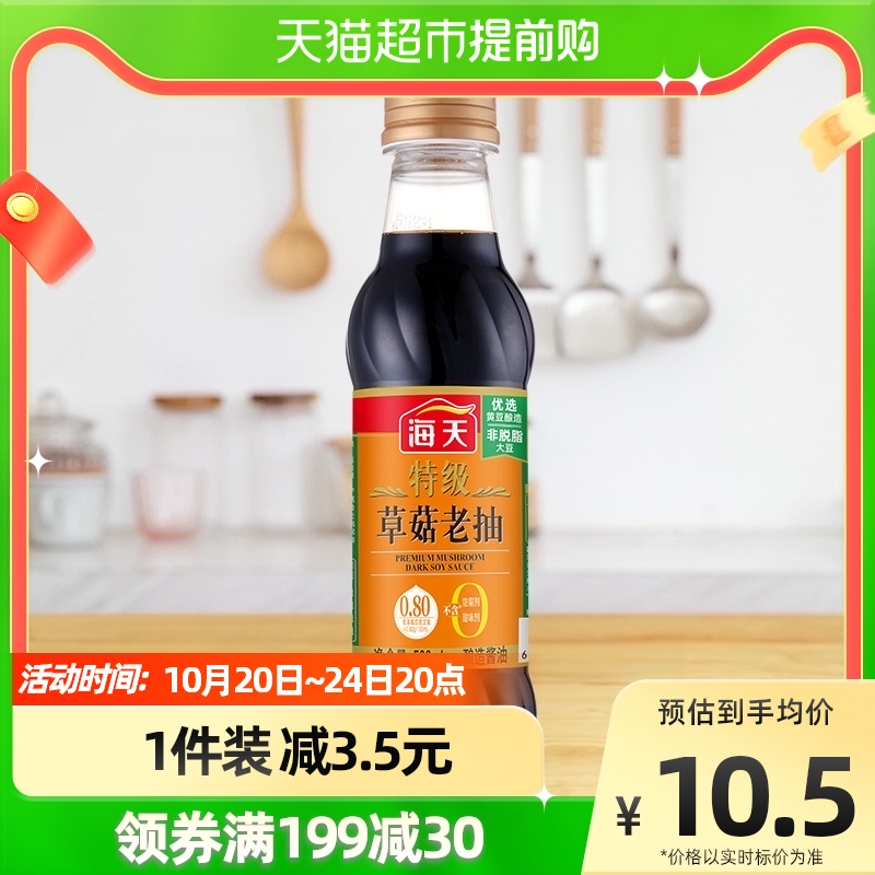 Haitian special grade straw mushroom dark soy sauce 500ml bottle barbecue braised household good seasoning to brew soy sauce