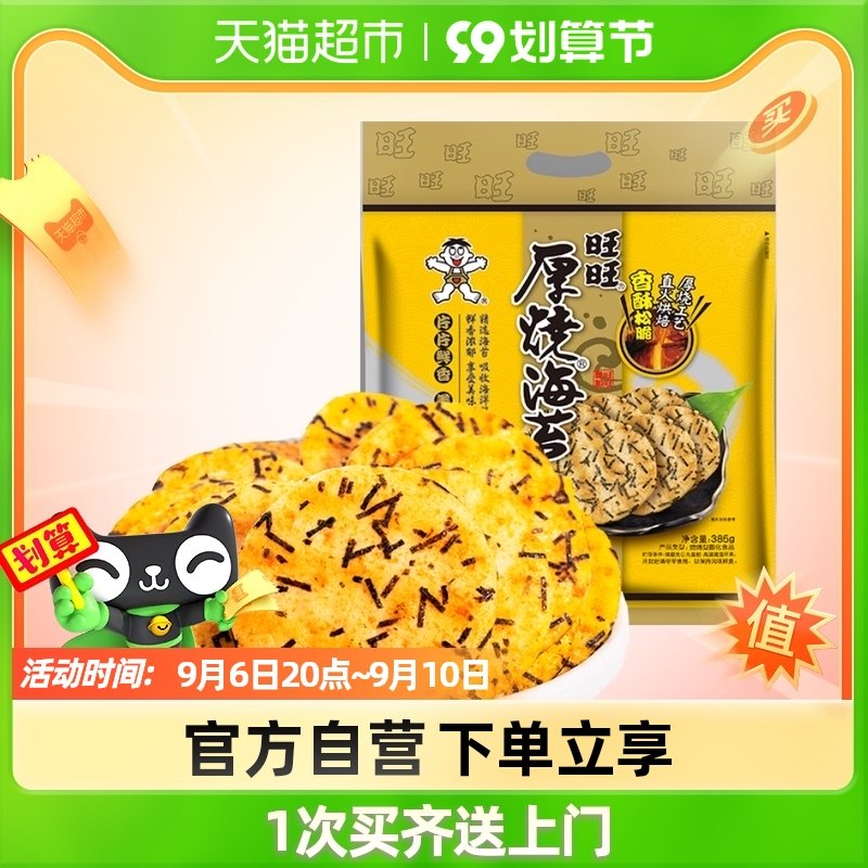 Wangwang thick roasted seaweed rice cake puffed snack 385g leisure non-biscuits afternoon tea food snack net red