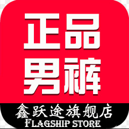 男裤正品特卖
