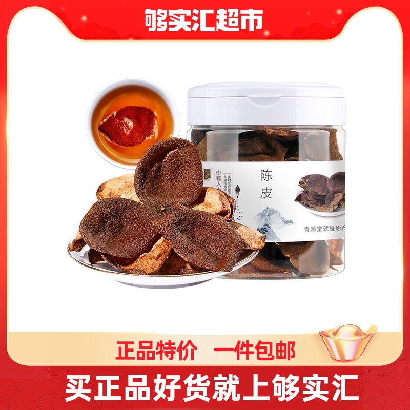 Qingyuantang ten years old tangerine peel dried 50 grams new will brew water tea nine old orange peel orange peel authentic specialties