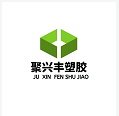 聚兴丰塑胶制品