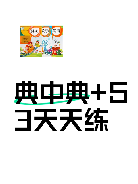 典中典+53天天练-淘宝逛一逛