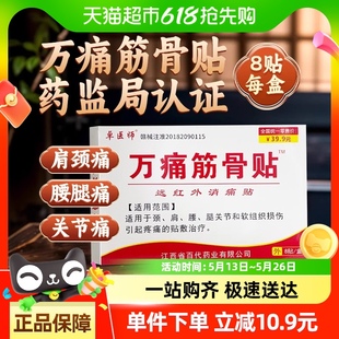 万痛筋骨贴颈椎病肌肉肩周炎膏药贴盒装
