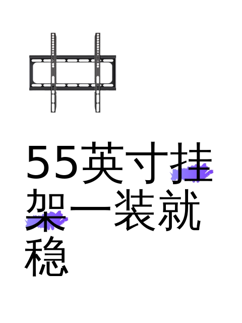 55英寸挂架一装就稳-淘宝逛一逛
