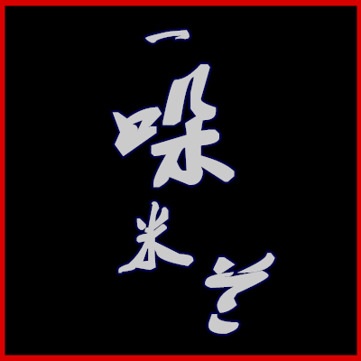 米兰矫姿店