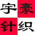 宇豪针织商贸