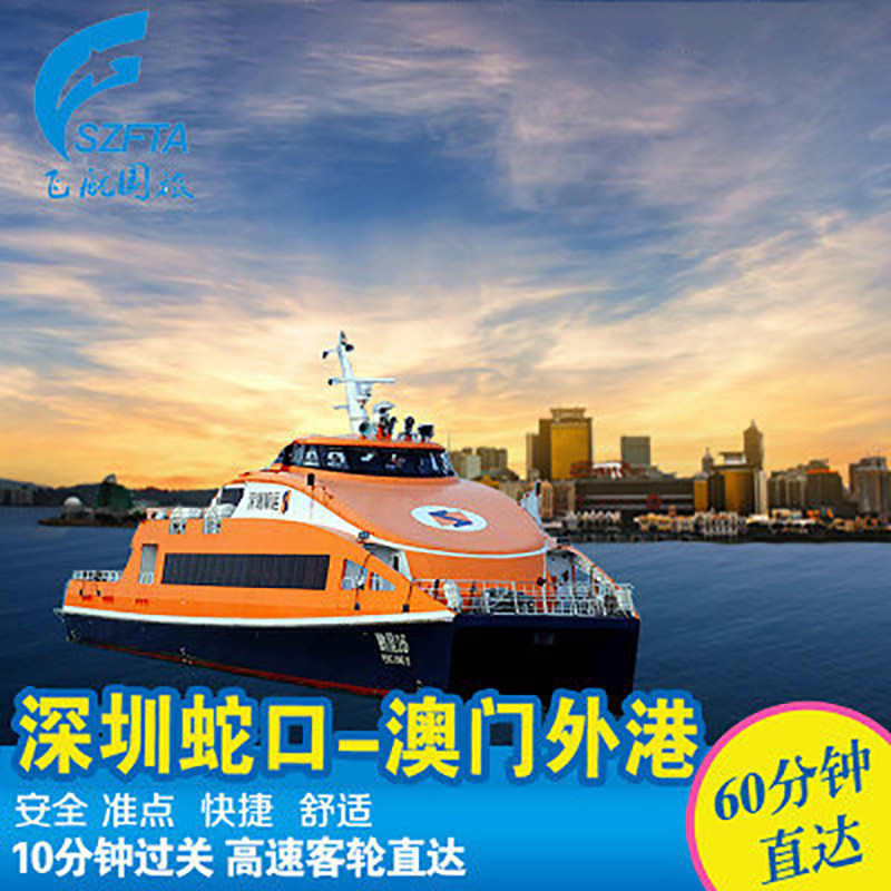 (Shenzhen-Macau) Shenzhen Shekou to Macau Taipa Taipa Outer Port one-way round-trip ferry ticket high-speed direct