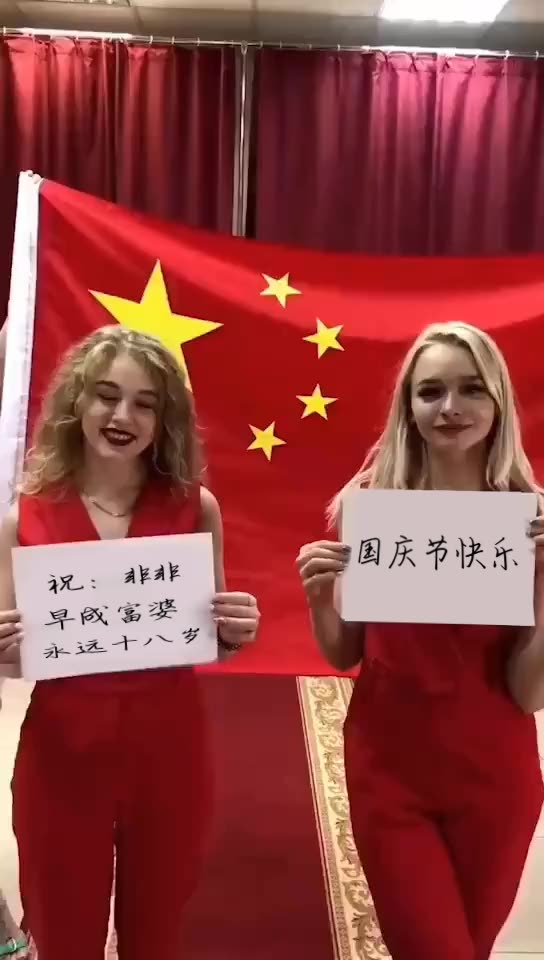 俄罗斯美女举牌国庆祝福