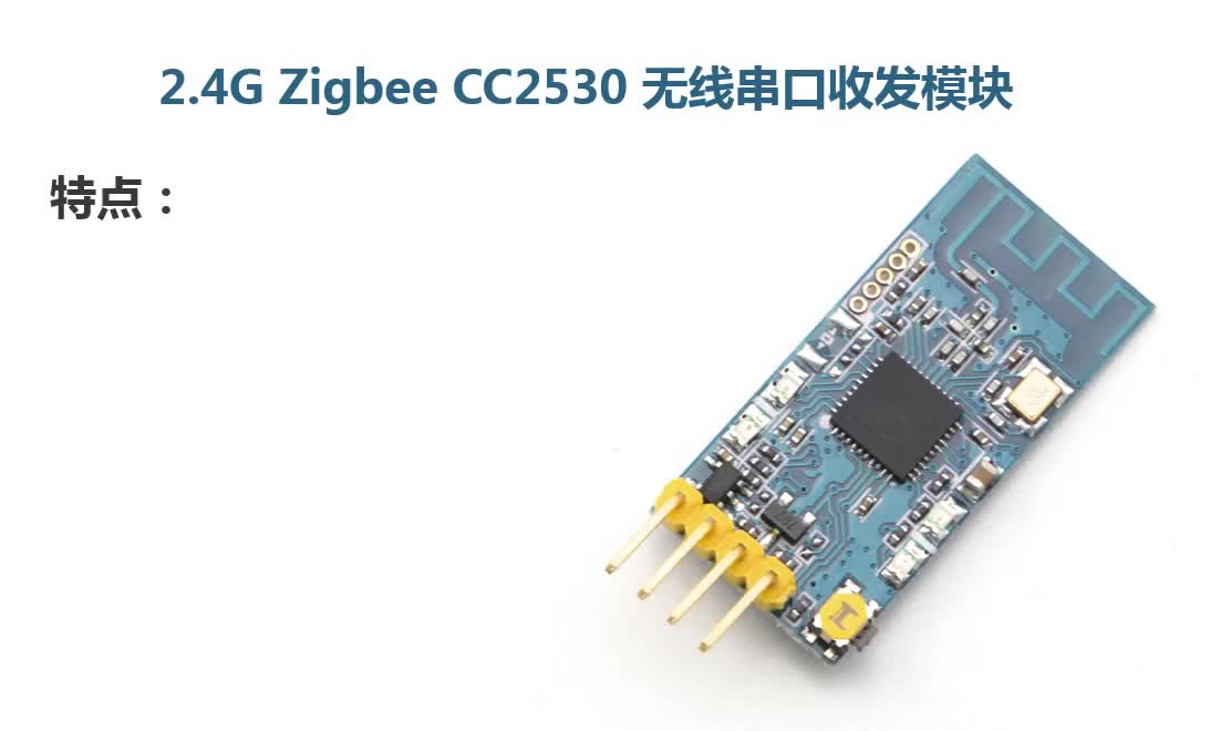 必入！2.4G Zigbee CC250免开发收发模块、智可家居控的福音