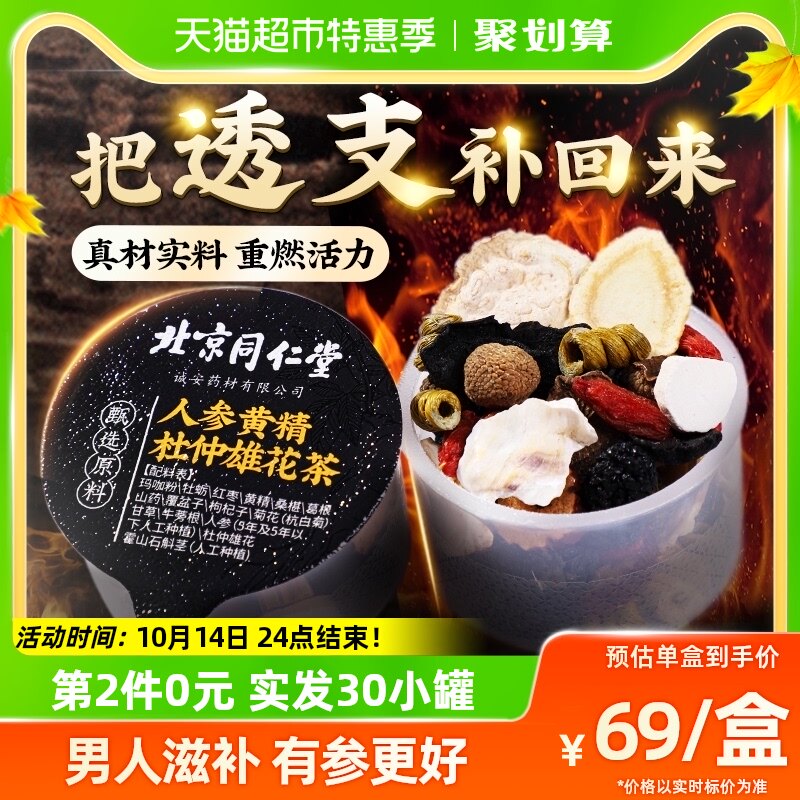 Beijing Tongrentang 8 Baobao Tea Nourishing Tea Men Ginseng Sealwort medlar Wubao Tea Men's Kidney Nourishing and Staying Late Tonic-Taobao