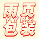 雨页塑料包装工厂店的LOGO