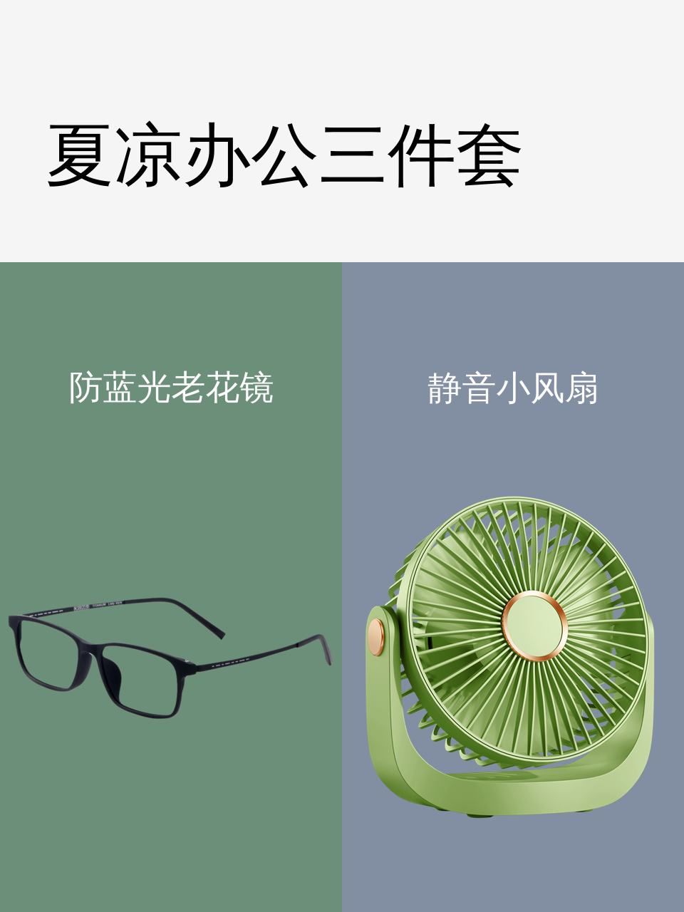 夏凉办公三件套-淘宝逛一逛