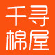 千寻棉屋