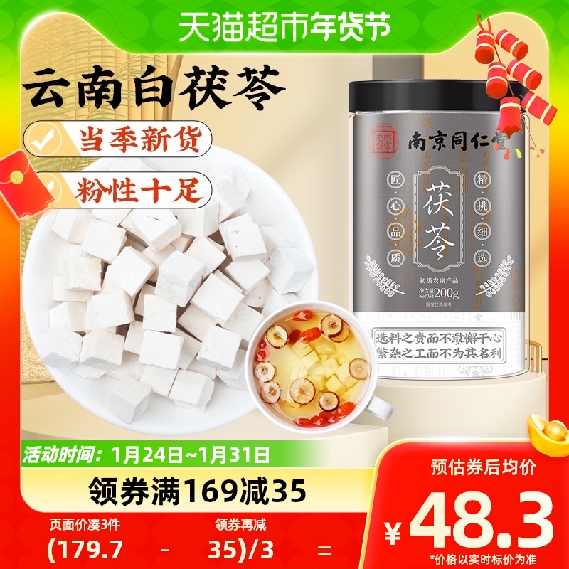 Nanjing Tongrentang Poria Cocos block 200g White Pachyma Cocos Poria Cocos dried fresh Bubble Water Pot Soup-Taobao