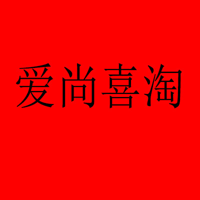 爱尚喜淘