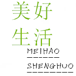 美好生活家具厂