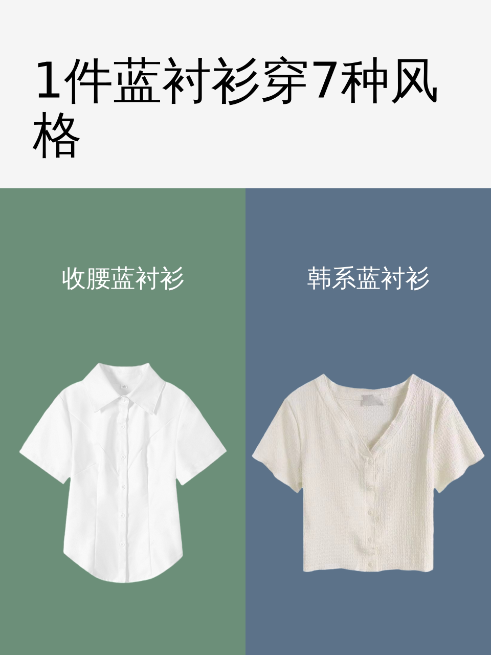 1件蓝衬衫穿7种风格-淘宝逛一逛